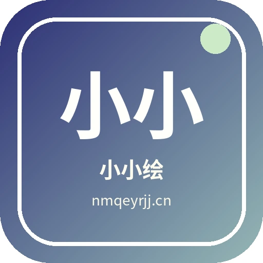 小小绘
